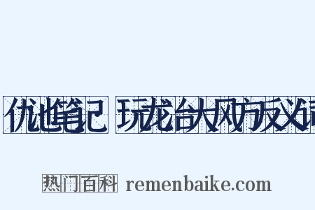 仇池笔记·玩龙治大风方反义词是什么意思的图片